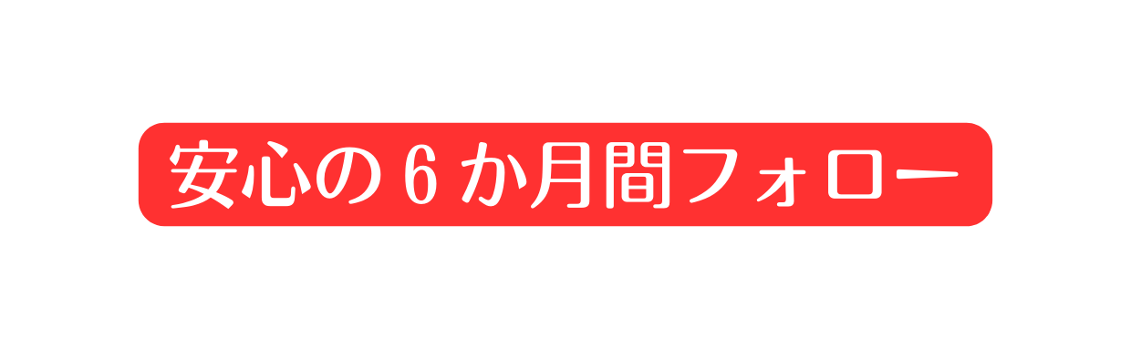 安心の６か月間フォロー
